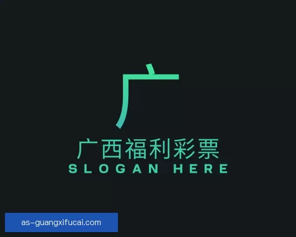 介绍广西福利彩票