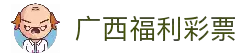 广西福利彩票 - 公益福彩,善行天下